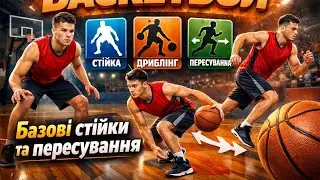 ​🏀 Базові стійки та пересування баскетболіста: Фундамент твоєї гри