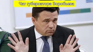 ПУТИН ПОМОГИ! ЗАМЕРЗАЕМ! ГНЕВНЫЙ ЧАТ ГУБЕРНАТОРА. ВОРОБЬЕВ LIVE