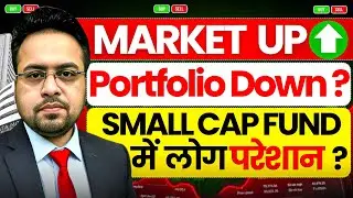 Market Up पोर्टफोलियो Down? Small Cap Funds में लोग परेशान 