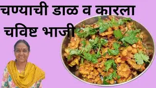चण्याची डाळ व कारला चविष्ट भाजी | how to make Chanayche daal vah Karla bhaji ?