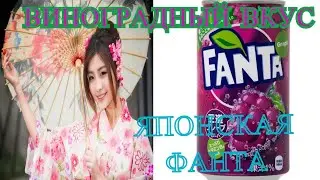 Неделя напитков/Обзор на японскую виноградную ФАНТУ/Обзор на Fanta ВИНОГРАД/Десертолог