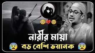 নারীর মায়া বড় বেশি ভয়ানক 🥺💔 মাওলানা আনিসুর রহমান আশরাফী ওয়াজ  ।। Anisur Rahman ashrafi waz 