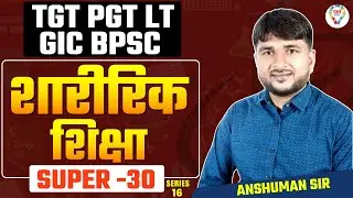 UP TGT PGT PHYSICAL EDUCATION SUPER 30 | PHYSICAL EDUCATION PRACTICE SET FOR LT GRADE , DSSSB