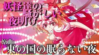 【東方アレンジ】妖怪達の騒がしい夜明け【東の国の眠らない夜】