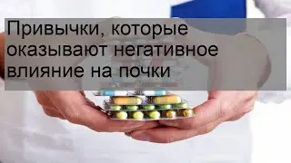 Привычки, которые оказывают негативное влияние на почки