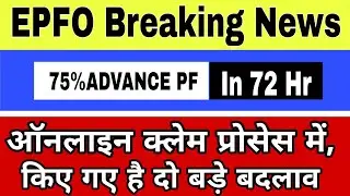 EPFO BREAKING NEWS 75% ADVANCE PF IN 72 HOURS EPFO BIG UPDATES