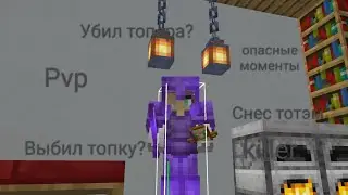 Pvp топке против топера на сервере mine.ore. Айпи s47.minesrv.ru.#minecraft #mineore #mincraftpe