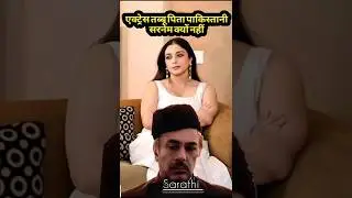 तब्बू के पिता पाकिस्तानी क्यों #shorts  #trending