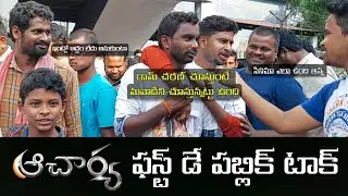Acharya Movie First Day Public Talk Eluru @Darlingpandu