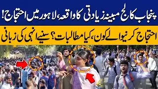 Punjab College Incident | Protest In Lahore | Who Are These Protestors & What Are Their Demands?