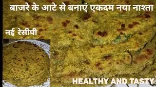 मेथी और बाजरे के आटे से बनाए एकदम हेल्दी और टेस्टी नाश्ता | अब आपके बच्चे भी मांग मांग कर खाएंगे  | 
