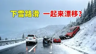 下雪路滑，一起来漂移？2026交通事故第9期