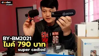 รีวิวไมค์ใช้กับมือถือ Boya BY-BM2021 ไมค์ช็อตกัน super cadioid | ดูเด่นรีวิว DOODENSTUDIO