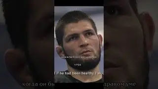 Хабиб не стал тревожить Мухаммеда Али, ради встречи.