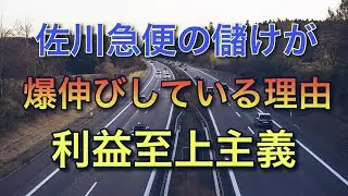 佐川急便の儲けが爆伸びしている理由【利益至上主義】
