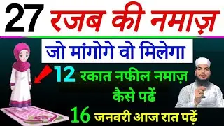 Shabe Meraj Ki Rat 12 Rakat Namaz padhne Ka Mokammal tarika |  shabe Meraj Me Kiya kiya Mange 