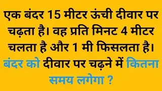 🐒 15 मीटर की दीवार पर बंदर | प्रति मिनट 4m चढ़ता 1m फिसलता | समय कितना लगेगा? 🤯