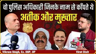 अतीक&ndash;मुख्तार का खौफ कैसे खत्म हुआ? | Vikram Singh (Ex DGP UP) | ViralAlfaaz Podcast