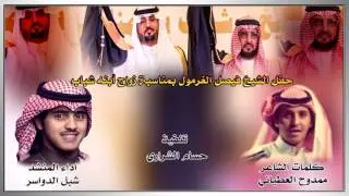 الا واعذاب الحشو من فيصل الغرمول كلمات ممدوح العطياني أداء شبل الدواسر تنفيذ حسام الشراري