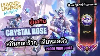 สุ่มสกิน CRYSTAL ROSE -  สุ่มสกิน แต่ไม่อยากได้สกิน เพราะป้ายสัญลักณ์ มันสวยเกินนนน - LOL Wild Rift