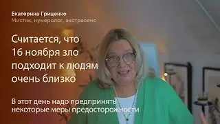 16 ноября зло подходит к людям очень близко