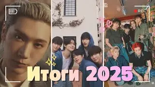 [MV] KAI, BEOMGYU, TEN, STRAY KIDS, ASTRO, HIGHTLIGHT AND THERE | ИТОГИ 2025 | REACTION | PART 2