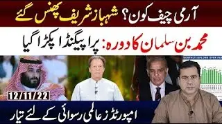 Shehbaz Sharif Daily Mail Case | Saudi Crown Prince Pakistan Visit Postponed | Imran Khan Exclusive