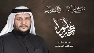 حبر عاشوراء - الشاعر عبد الله القرمزي