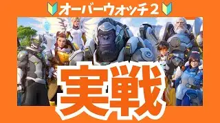 【今から始めるOW2】～いざ戦場へ～