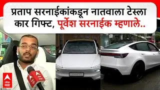 Pratap Sarnaik Tesla : प्रताप सरनाईकांकडून नातवाला टेस्ला कार गिफ्ट, पूर्वेश सरनाईक म्हणाले..