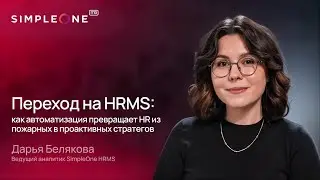 Переход на единую HRMS: как автоматизация превращает HR из пожарных в проактивных стратегов