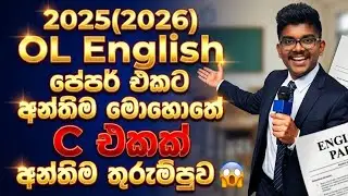 OL English Peper 2026 Sinhala | OL English Last Day Plan 2025 | OL English Anumana 2026 | OL 2026