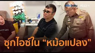 ปส.รวบแก๊งมองโกเลียซุกไอซ์ใน 
