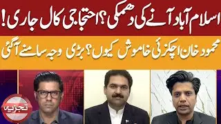 Protest Call Continues as Islamabad Remains Focus | Why Is Mahmood Khan Achakzai Silent? | Tajzia |