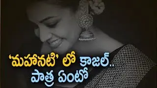 Kajal Agarwal In Savitri&rsquo;s Biopic Mahanati Movie | #Keerthy Suresh | #Dulquer Salman |
