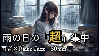 【雨の日のブックカフェ】しっとりピアノと雨音で驚くほど没入する30分｜朝活・読書・作業用