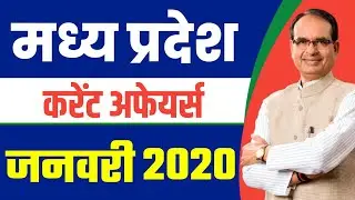 MP CURRENT AFFAIRS 2020 | MP CURRENT AFFAIRS | MP CURRENT AFFAIR JANUARY 2020 | MPPSC |MP CURRENT GK