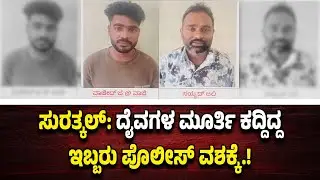 ಸುರತ್ಕಲ್: ದೈವಗಳ ಮೂರ್ತಿ ಕದ್ದಿದ್ದ ಇಬ್ಬರು ಆ*ರೋ*ಪಿಗಳು ಪೊಲೀಸ್ ವ*ಶಕ್ಕೆ.!