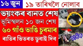 Assamese News Today/Heavy Flood in Assam Today/Guwahati Big Flood News Today/Assam Climate change