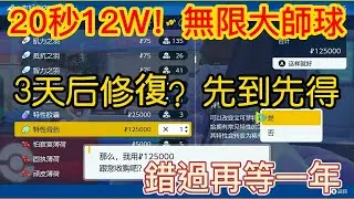 寶可夢朱紫無限金錢！無限大師球！無限夢特膏藥！搞快點！