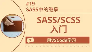 【用VSCode学习】SASS/SCSS入门 #19 SASS中的继承