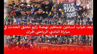بعد غياب لسنتين جماهير نهضة زايو 💛 تخلق الحدث في مباراة النادي الرياضي افران