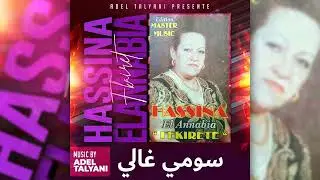 حسينة العنابية فقيرات باعوني بالرخيس و سومي غالي