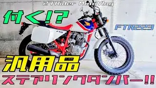 Installing a generic steering damper on an FTR223 - Part 1