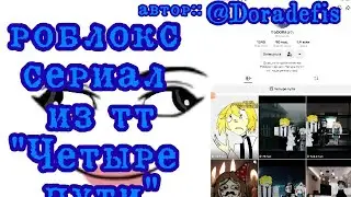 Роблокс сериал из тт 