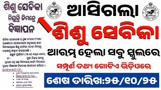 ଆସିଲା ଶିଶୁ ସେବିକା/Shishu Sevika Job Notice/Bal Batika Offline Apply Start/Shishu Vatika Apply Online