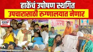 Laxman Hake Hospitalized |  हाकेंचं उपोषण स्थगित, उपचारांसाठी रूग्णालयात दाखल करणार OBC Protest