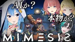 【MIMESIS】AIか人間か、華麗に見抜いてゆく🐶【ホロライブ / 星街すいせい】