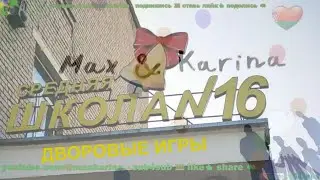 Дворовые игры 16 школа! Барановичи БЕЛАРУСЬ❤️💚KIDS School Games Belarus