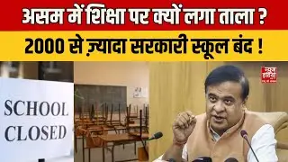 School Closed In Assam: असम में 2000 से ज़्यादा सरकारी स्कूल बंद, आख़िर क्या है वजह ?